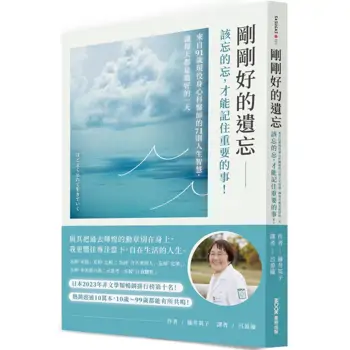 剛剛好的遺忘:該忘的忘,才能記住重要的事!來自91歲現役身心科醫師的71則人生智慧,讓每天都是最好的一天